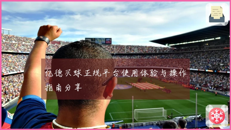亿德买球正规平台使用体验与操作指南分享