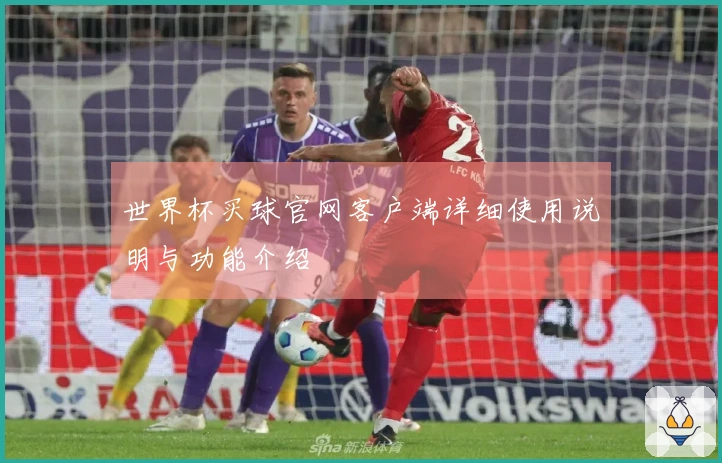 世界杯买球官网客户端详细使用说明与功能介绍