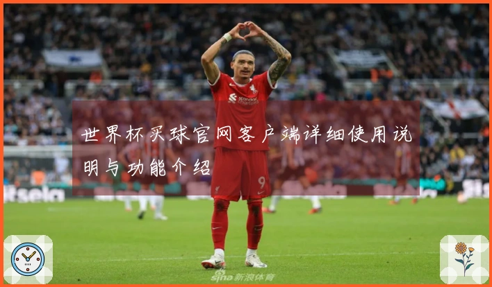世界杯买球官网客户端详细使用说明与功能介绍