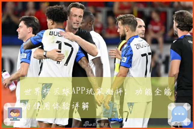 世界杯买球APP玩家测评：功能全能与使用体验详解