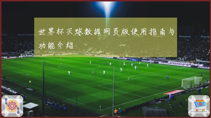 世界杯买球数据网页版使用指南与功能介绍