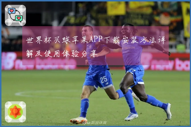 世界杯买球苹果APP下载安装方法详解及使用体验分享