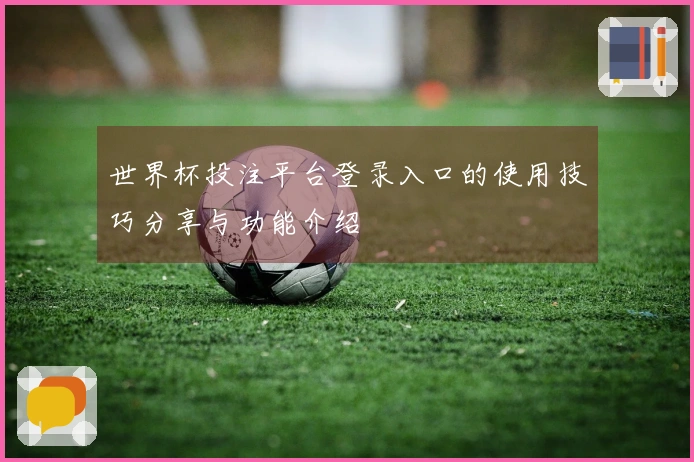 世界杯投注平台登录入口的使用技巧分享与功能介绍