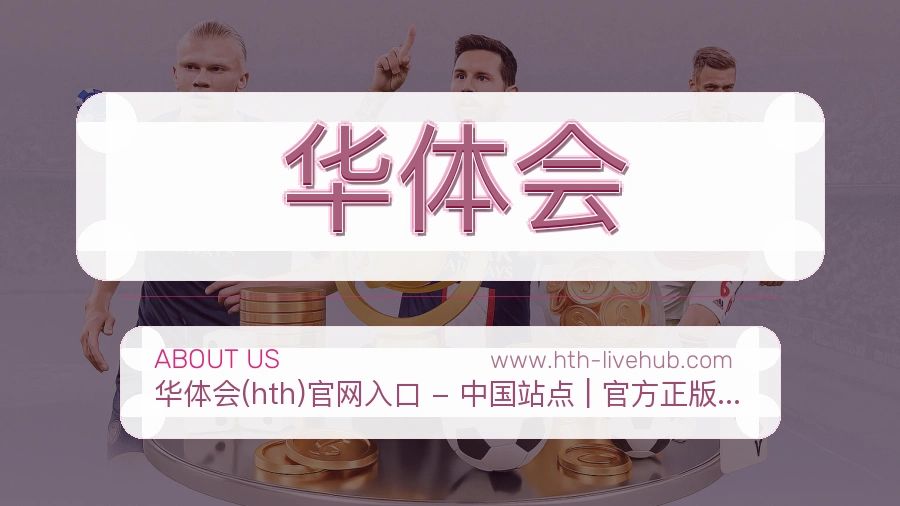 华体会